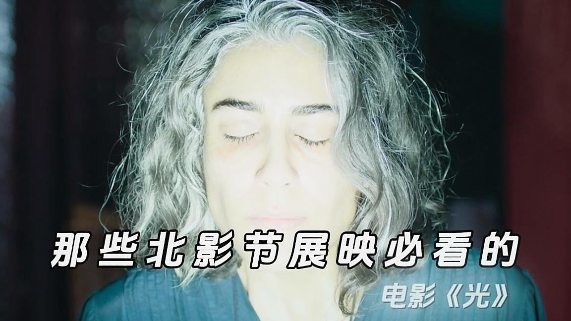 买北影节展映票看柏林电影节新片《光》