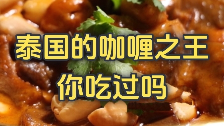 泰国的咖喱之王你吃过吗？