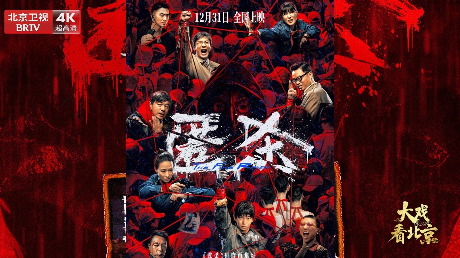 电影《匿杀》首映礼精彩现场