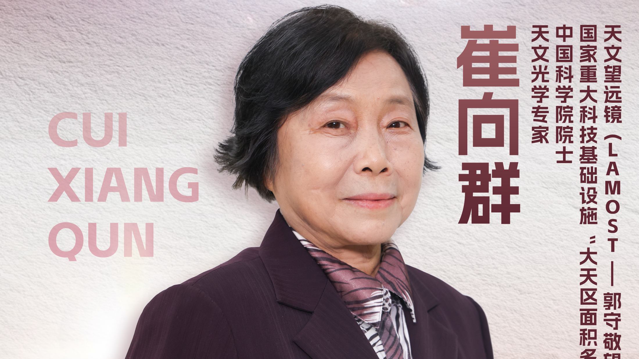 《大先生》跟随崔向群院士走进她的“追星”人生