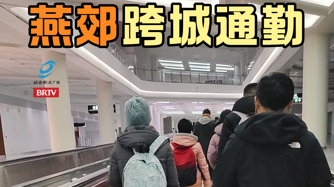 燕郊跨城通勤,通州站成为新选择? 燕郊跨城通勤,通州站成为新选择?