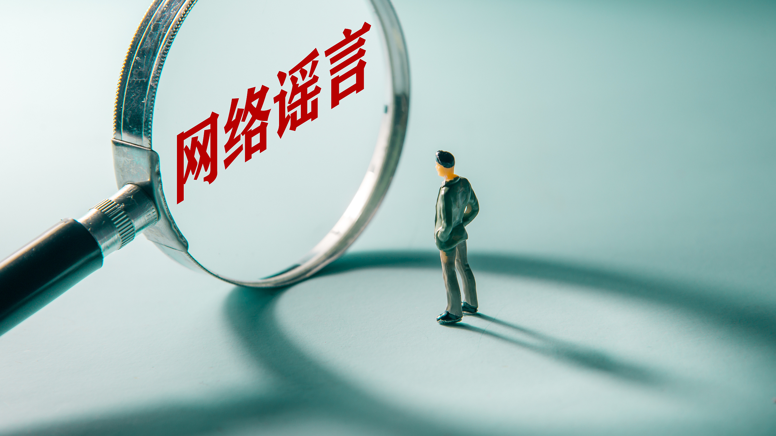 北京警方通报3起AI造谣典型案例