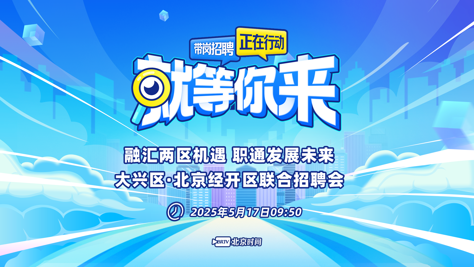就等你来：大兴区&北京经济技术开发区联合招聘会