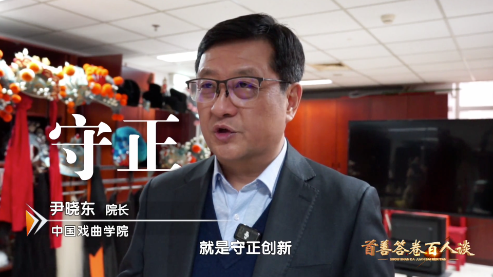 首善答卷|尹晓东:守正创新!繁荣首都文化 讲好中国故事 首善答卷|尹晓东:守正创新!繁荣首都文化 讲好中国故事