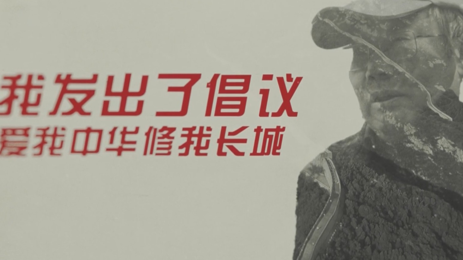 长城面孔丨我发出了倡议：爱我中华修我长城