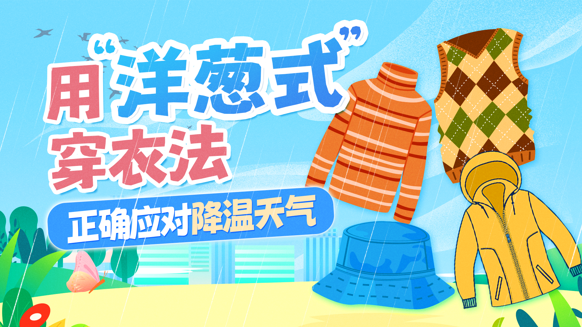 一场秋雨一场寒！科学穿搭让家人远离感冒困扰