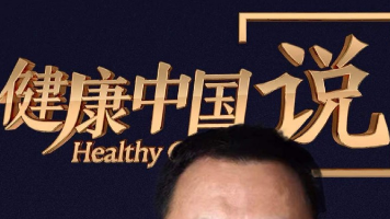 魏玮教授谈夏季中医养生 ——《健康中国》 魏玮教授谈夏季中医养生 ——《健康中国》