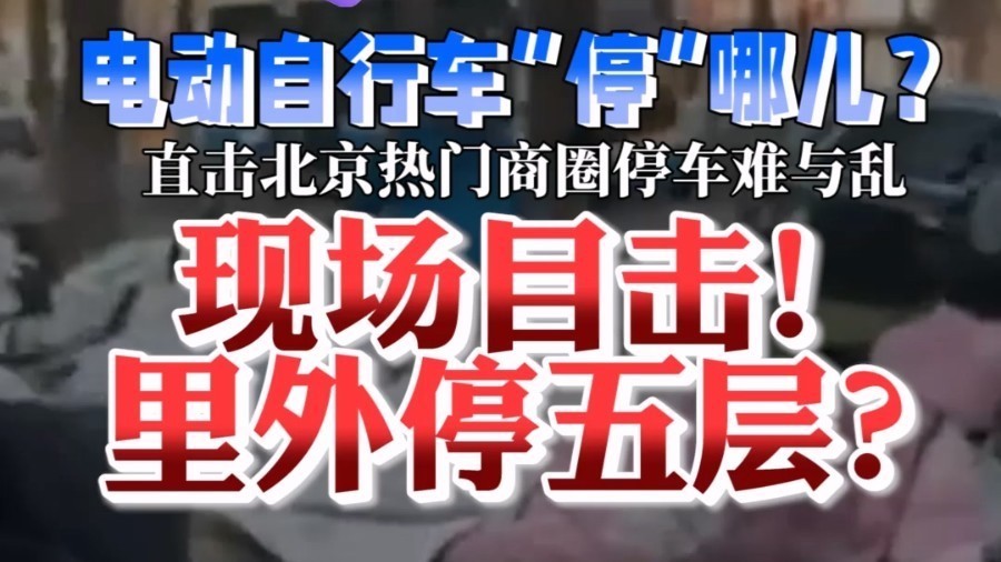 现场目击！里外停五层？——《小问直播间 》