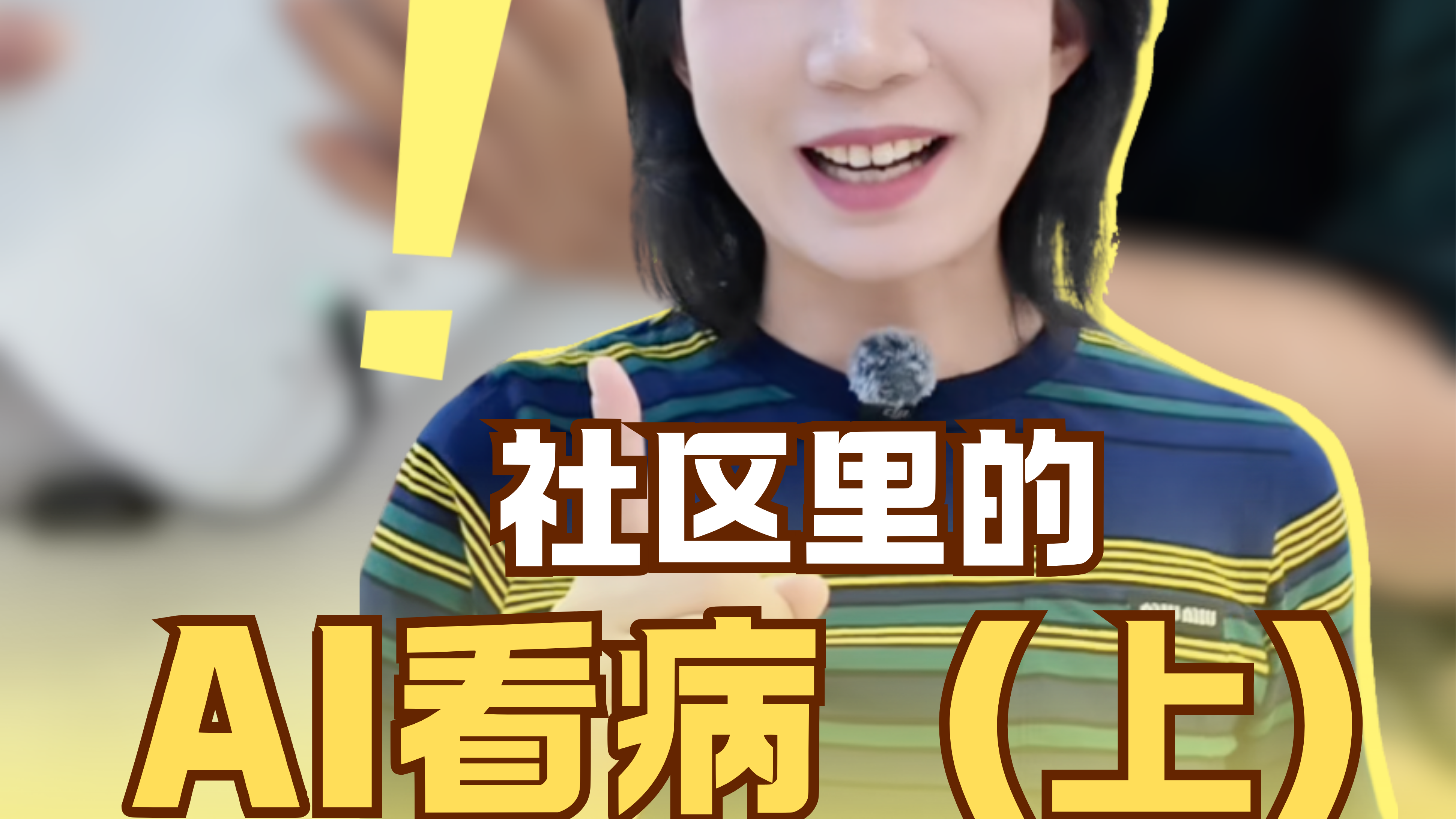 北京家门口的社区也能用AI看病了！