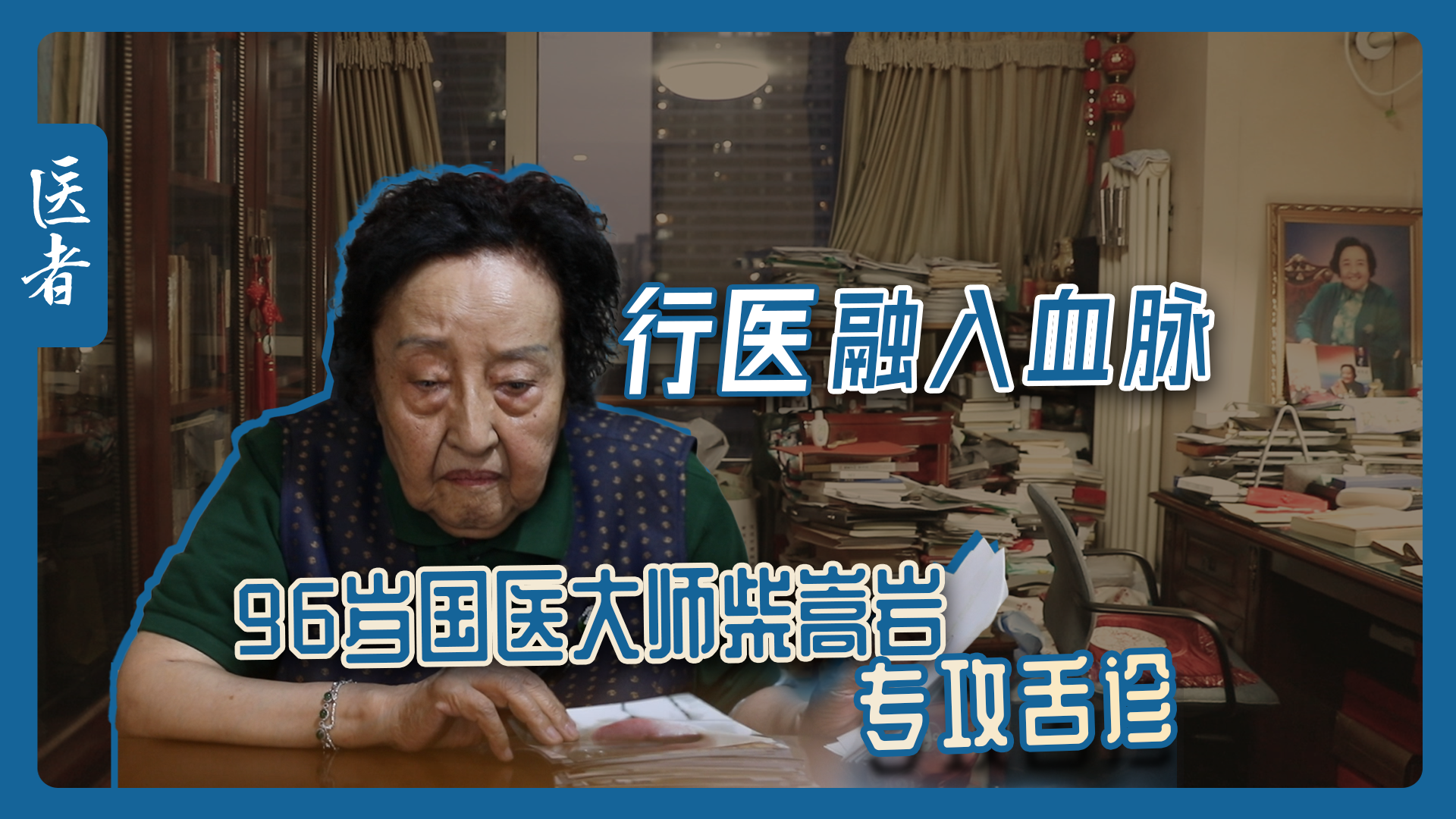 医者|行医融入血脉 96岁国医大师柴嵩岩专攻舌诊 医者|行医融入血脉 96岁国医大师柴嵩岩专攻舌诊