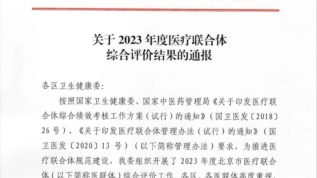 石景山医院荣获北京市卫健委医联体综合评价北京市第一名 石景山医院荣获北京市卫健委医联体综合评价北京市第一名