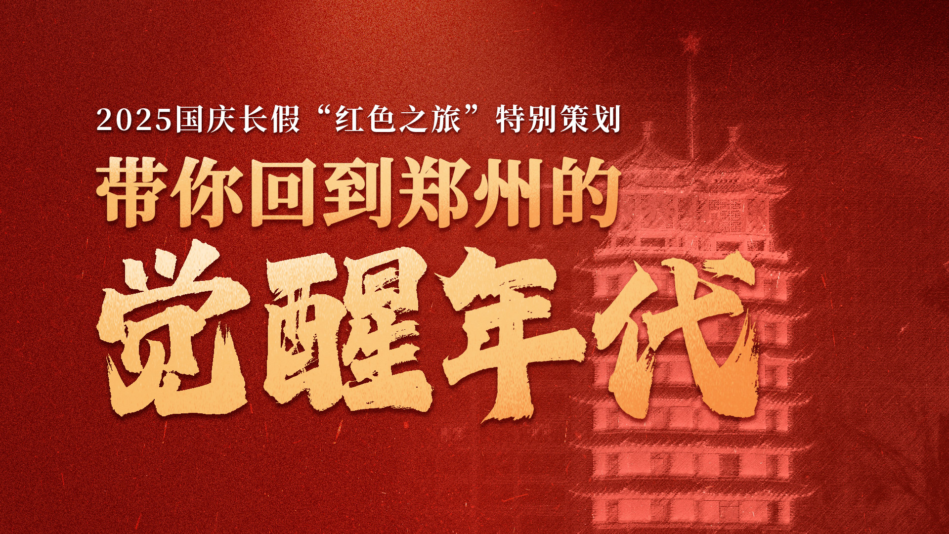 带你回到郑州的“觉醒年代”