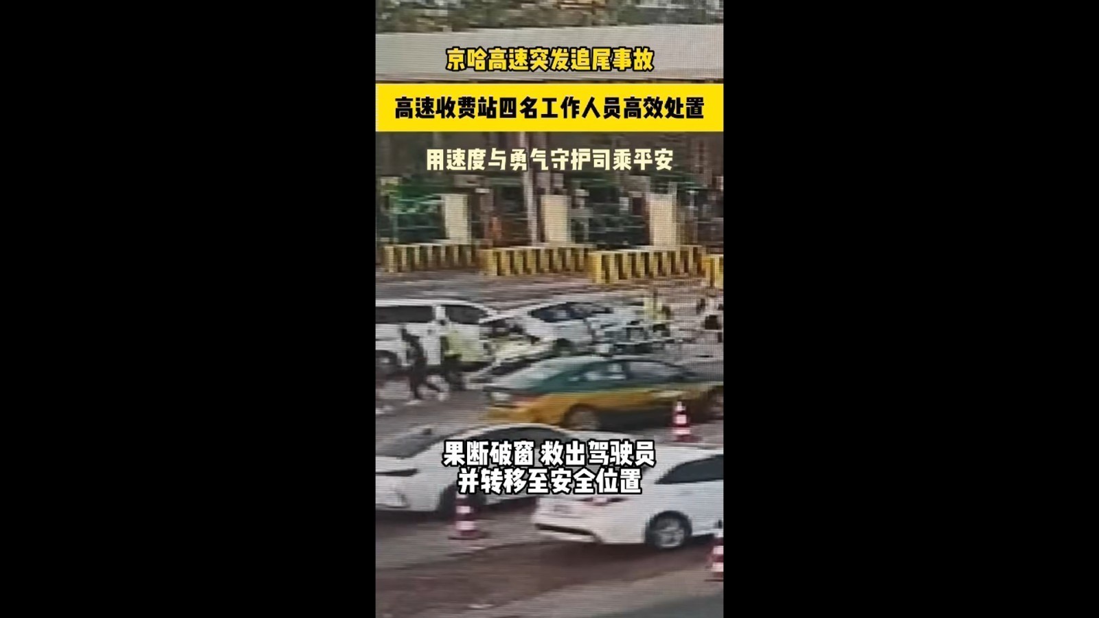 京哈高速收费站高效处置险情 京哈高速收费站高效处置险情