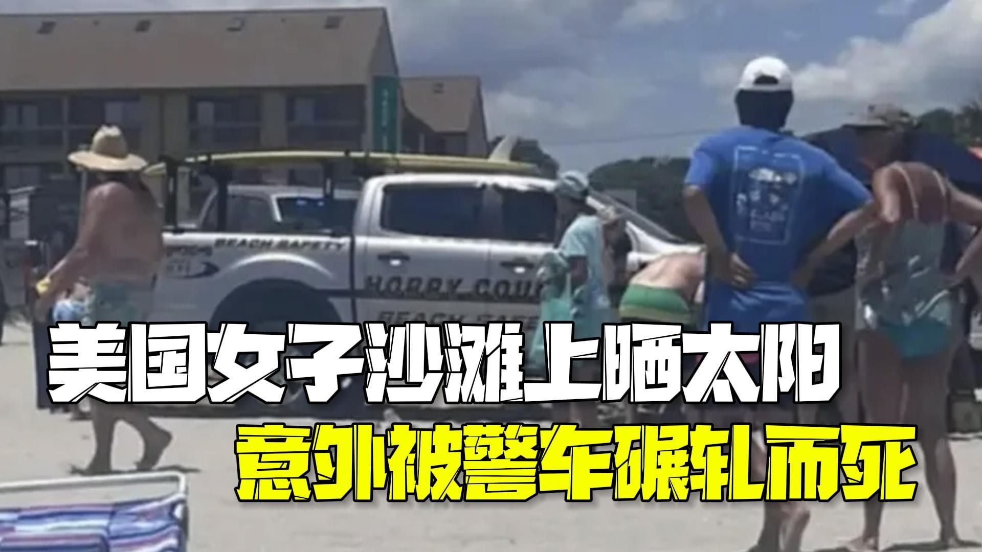 美国女子沙滩上晒太阳  意外被警车碾轧而死