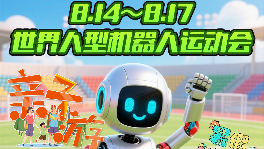 倒计时12天！把孩子的暑假交给机器人吧