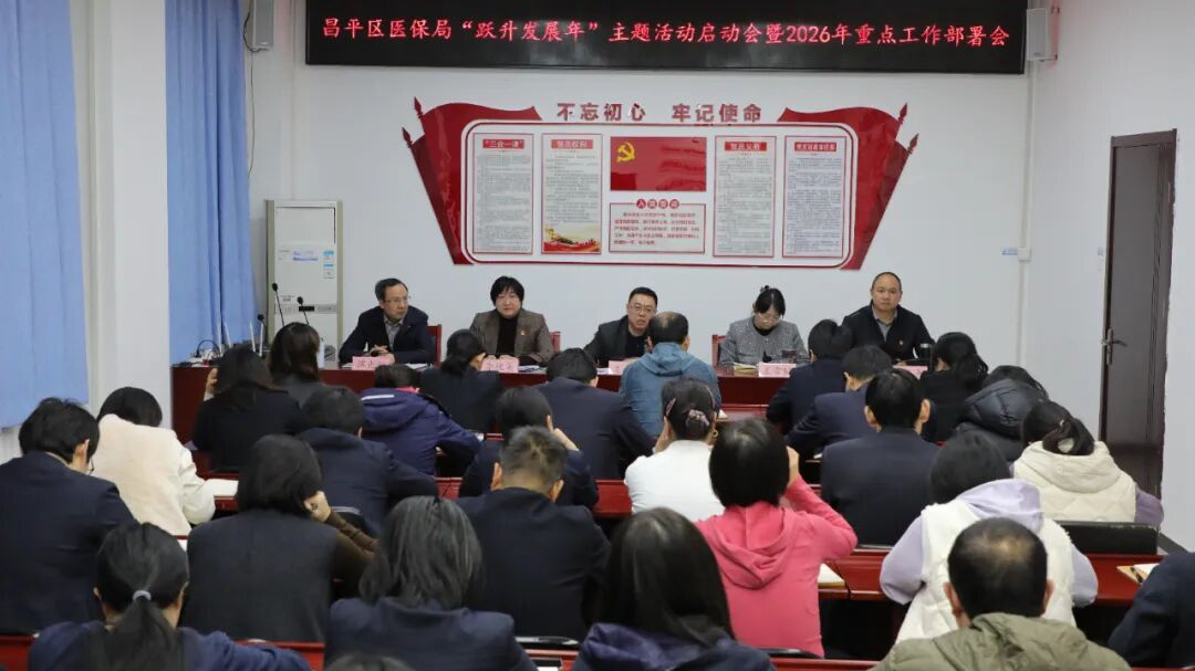 昌平区医保局召开“跃升发展年”主题活动动员部署会暨2026年重点工作部署会