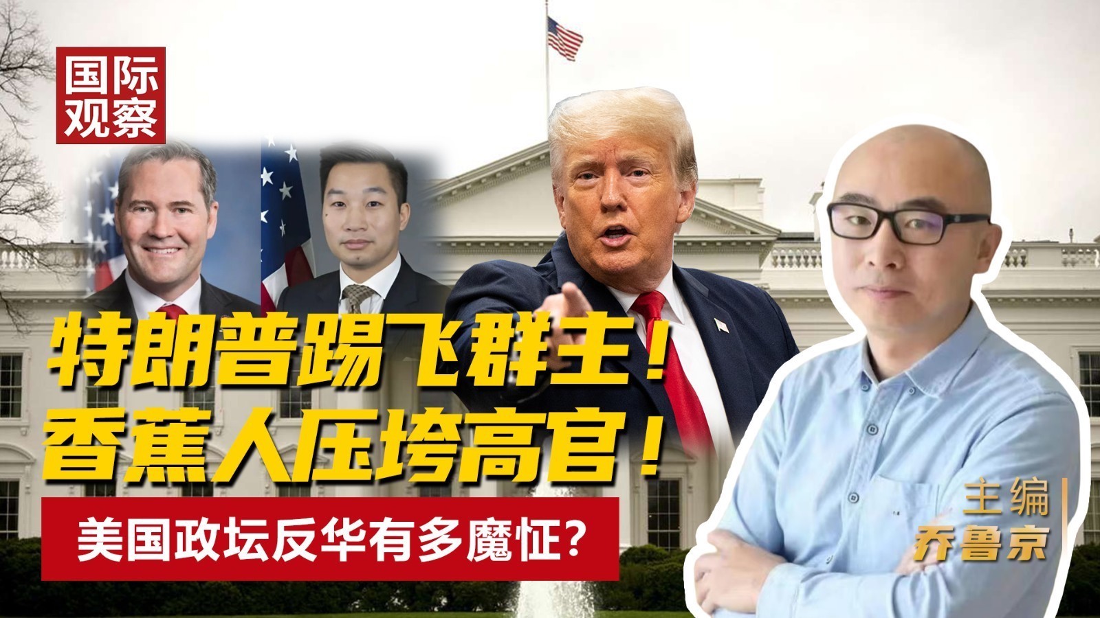 特朗普踢飞群主！ 香蕉人压垮高官！ 美国政坛反华有多魔怔？