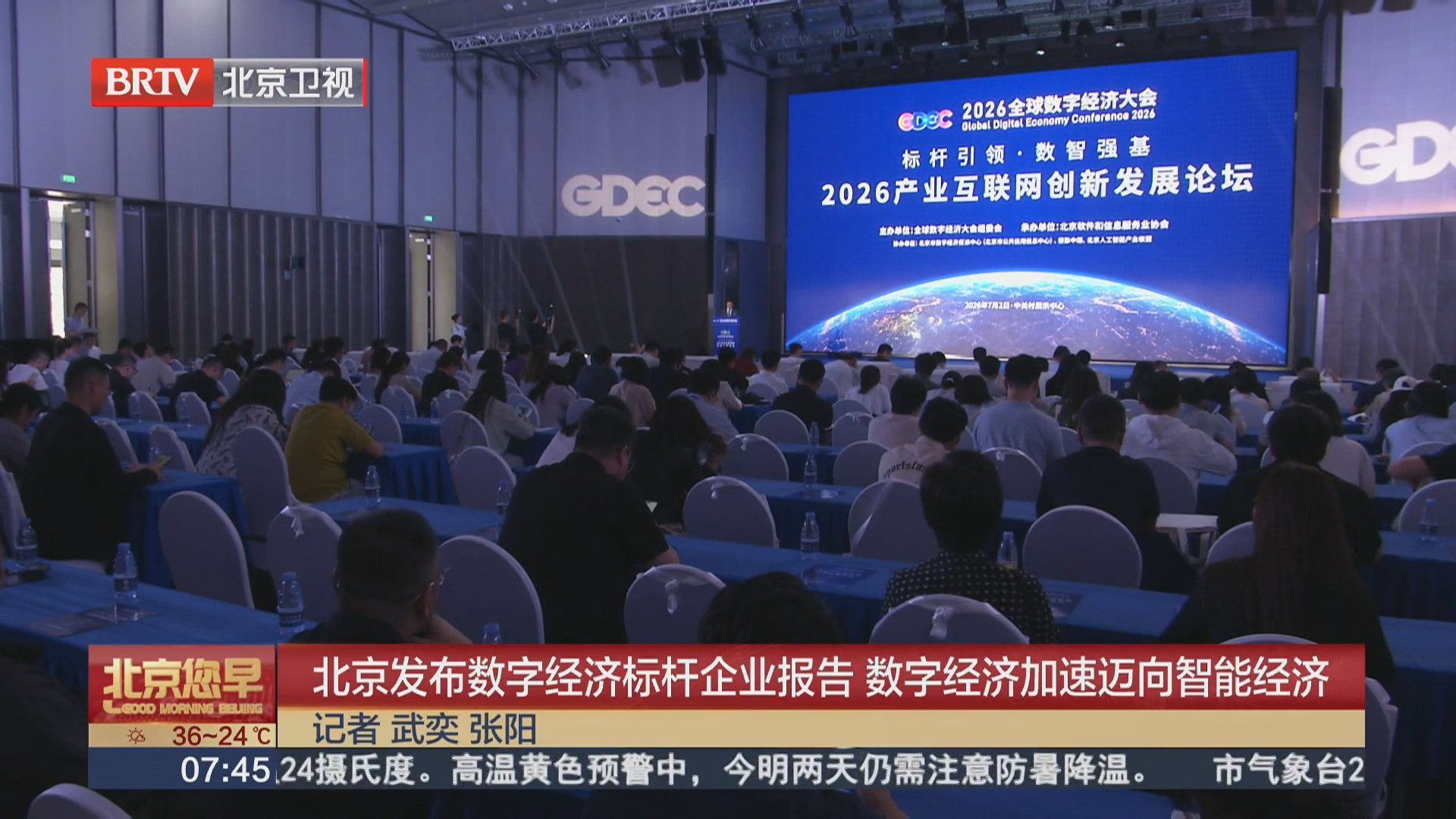 北京发布数字经济标杆企业报告 数字经济加速迈向智能经济