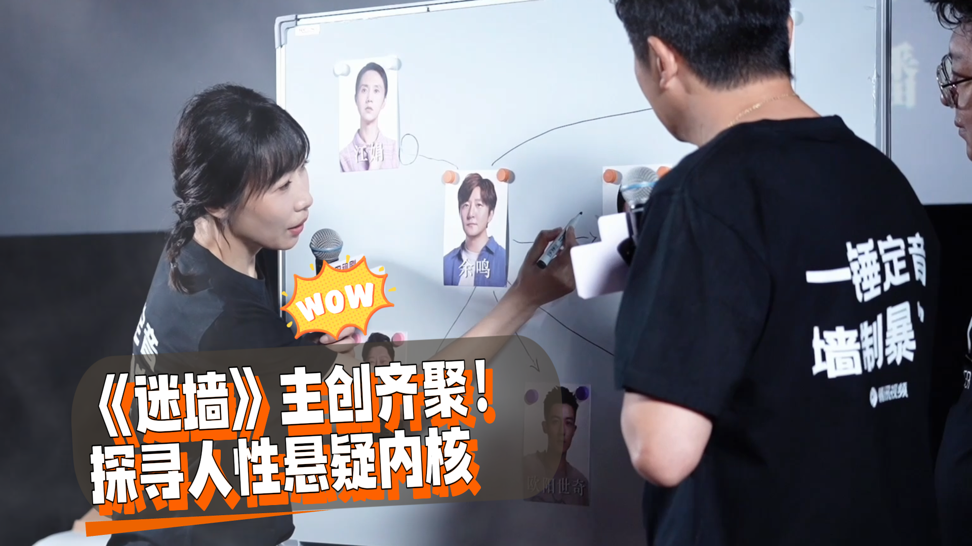 《迷墙》主创齐聚!探寻人性悬疑内核 《迷墙》主创齐聚!探寻人性悬疑内核