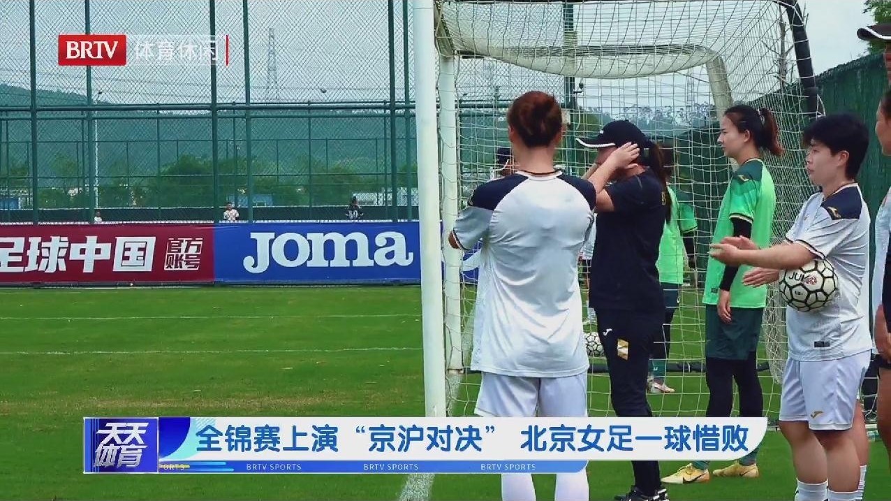 全锦赛上演“京沪对决” 北京女足一球惜败 全锦赛上演“京沪对决” 北京女足一球惜败