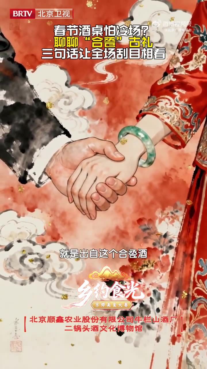 春节酒桌别再只说干杯!顺义二锅头酒文化博物馆教你“合卺”古礼,轻松拿捏高级感~ 春节酒桌别再只说干杯!顺义二锅头酒文化博物馆教你“合卺”古礼,轻松拿捏高级感~