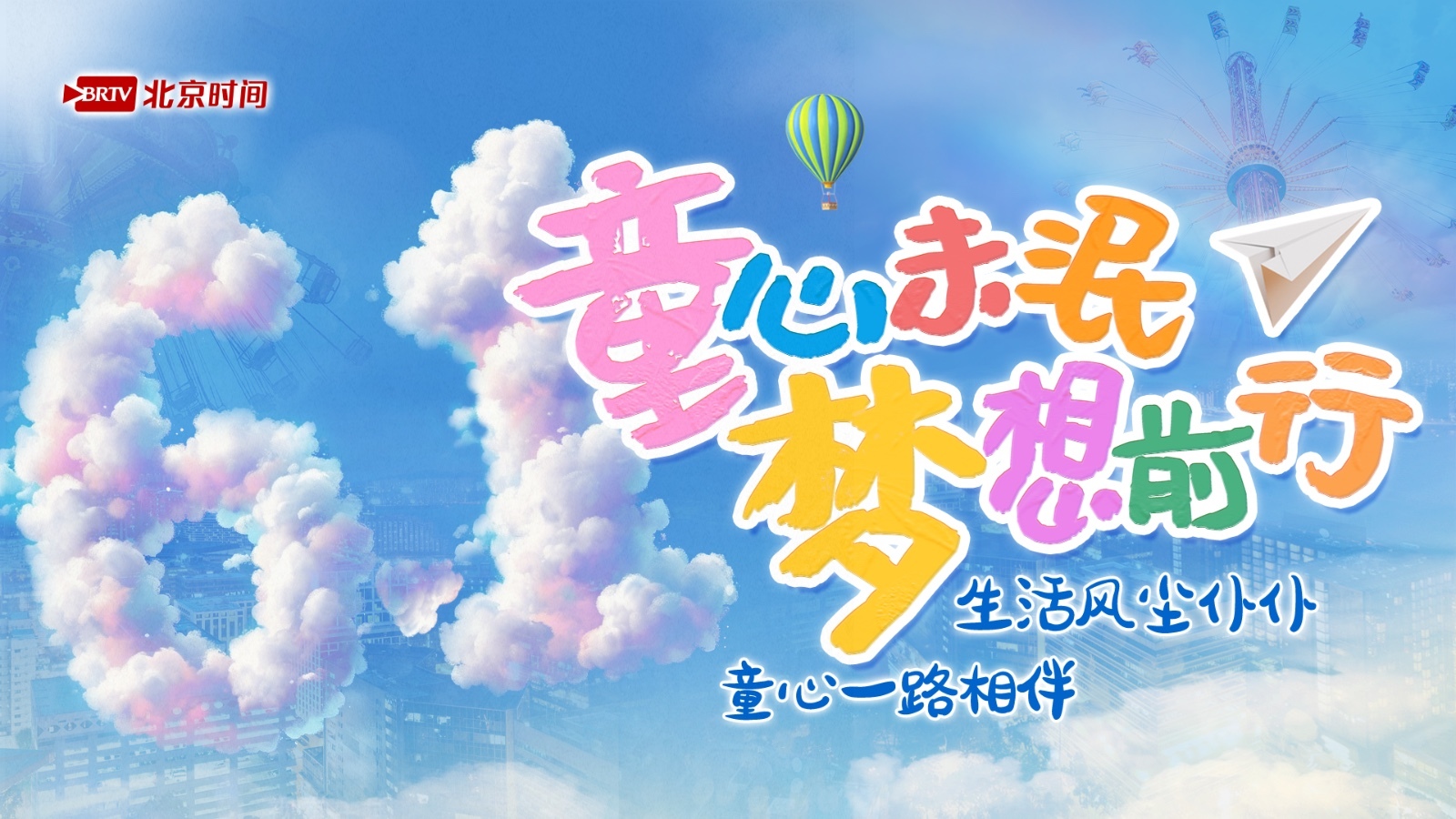 ​动态海报|生活风尘仆仆童心一路相伴