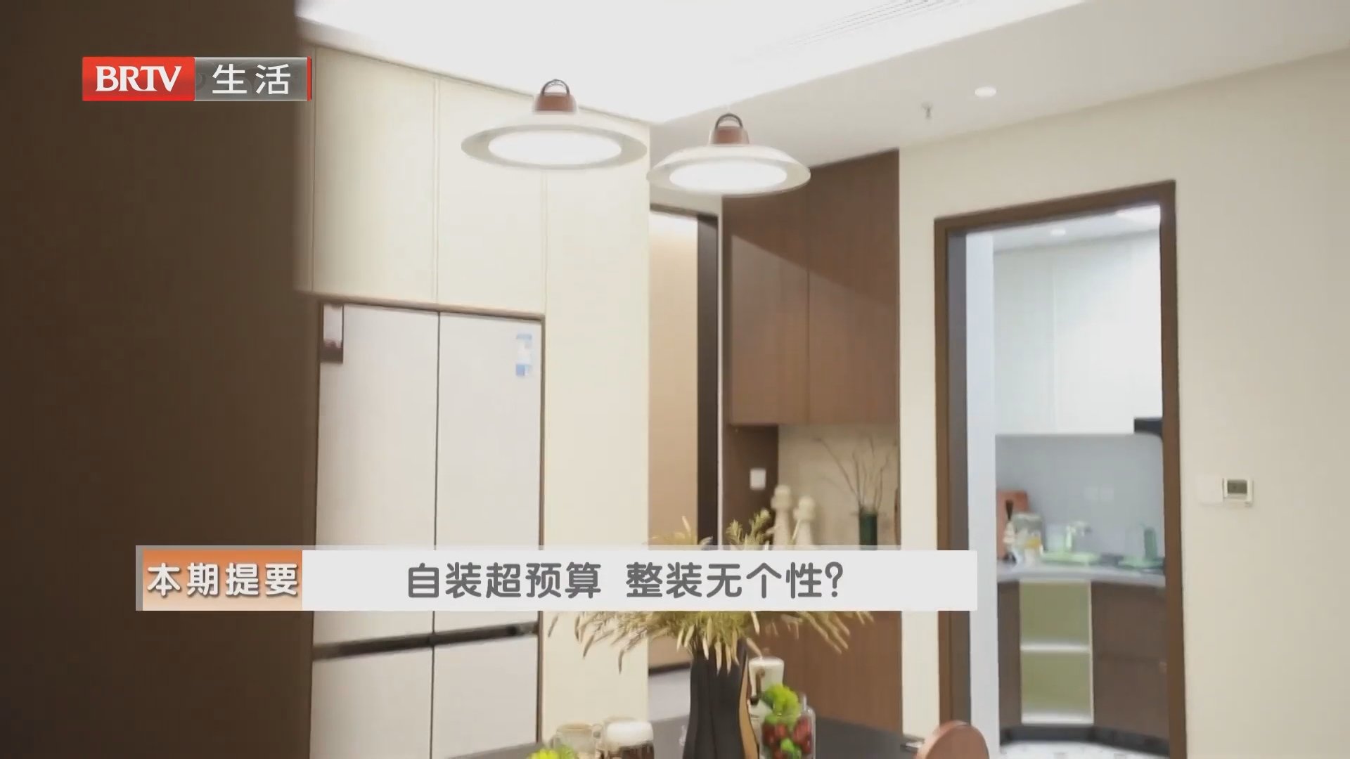 《生活+家装攻略》20260724自装超预算 整装无个性? 《生活+家装攻略》20260724自装超预算 整装无个性?