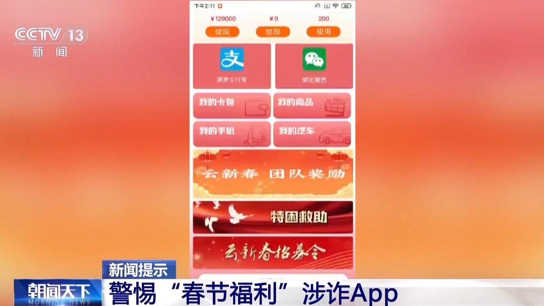 过年红包别随便抢！这些“春节福利”都是诈骗陷阱
