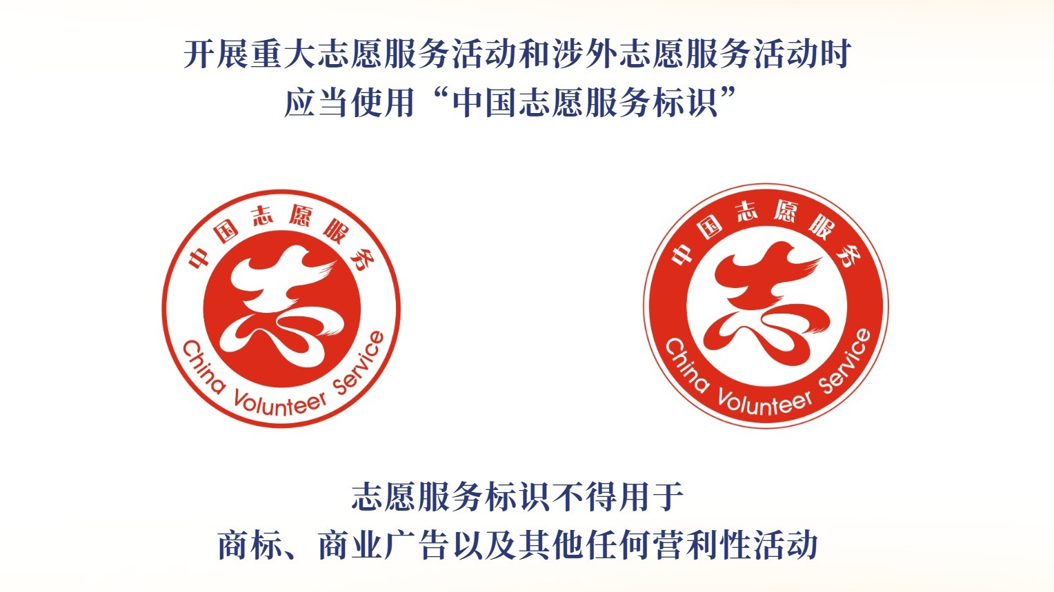 志愿服务标识使用管理有了基本规范