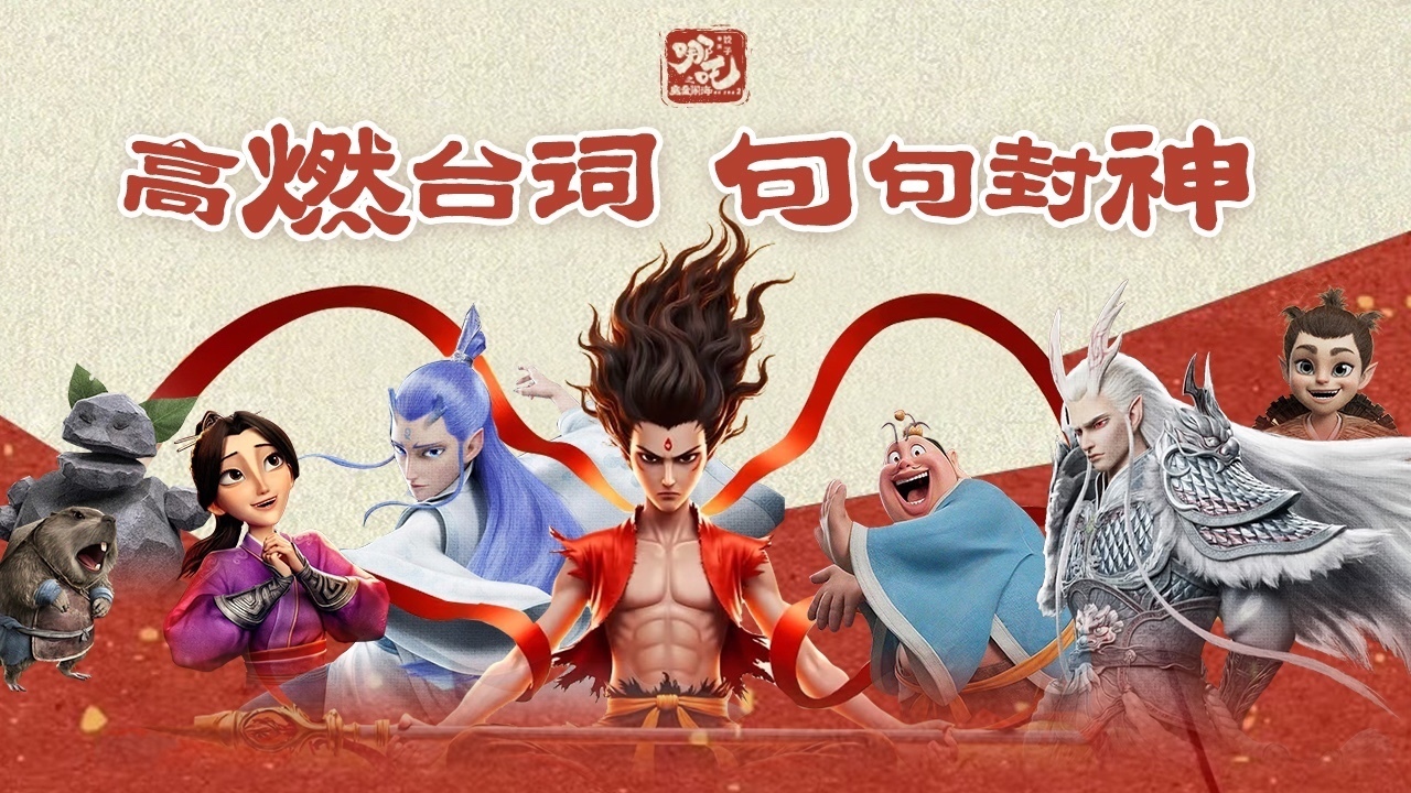 高燃台词,句句封神!《哪吒2》位列全球票房榜第七是有原因的→ 高燃台词,句句封神!《哪吒2》位列全球票房榜第七是有原因的→