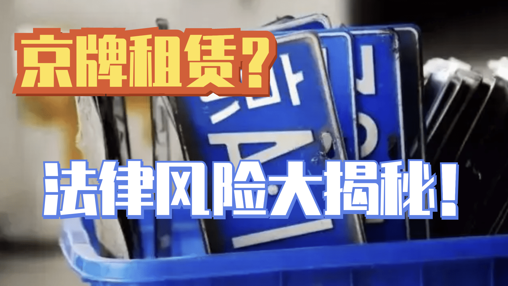 京牌租赁？法律风险大揭秘！