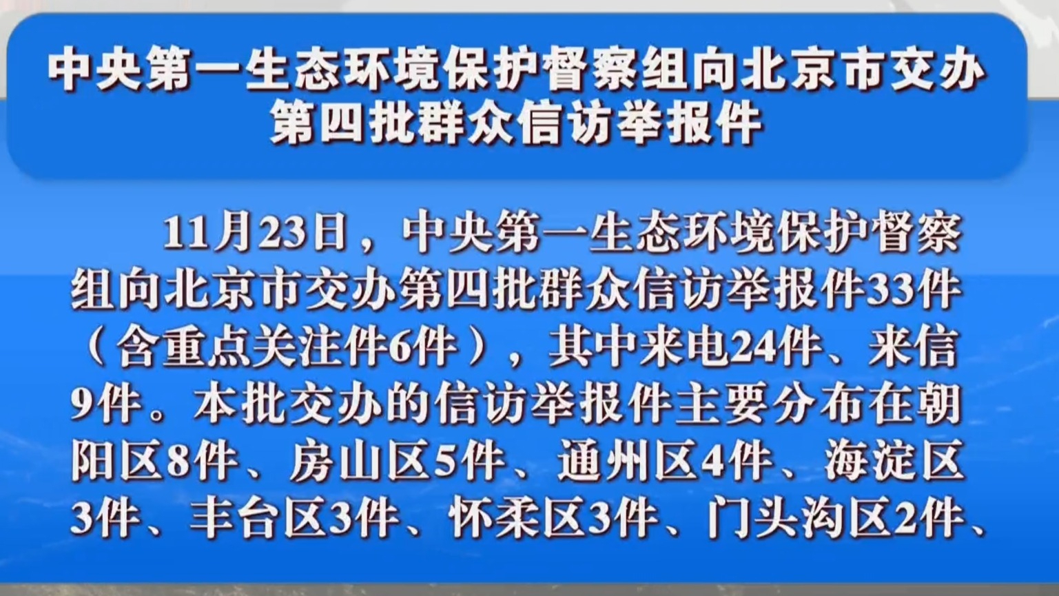 中央第一生态环境保护督察组向北京市交办第四批群众信访举报件 中央第一生态环境保护督察组向北京市交办第四批群众信访举报件