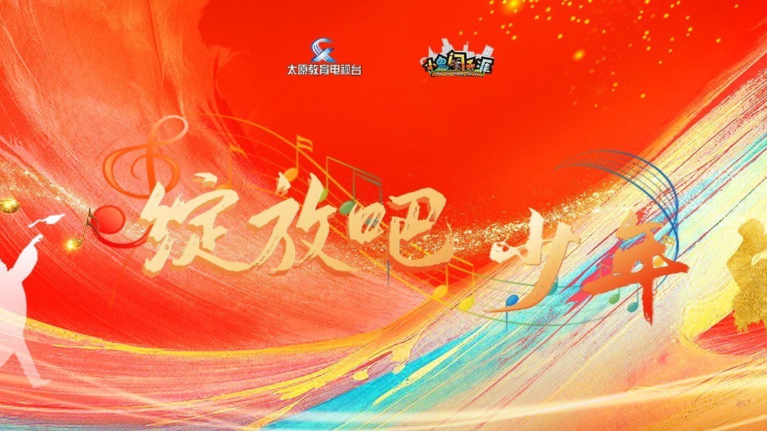 大型少儿才艺秀《绽放吧 少年》20250615