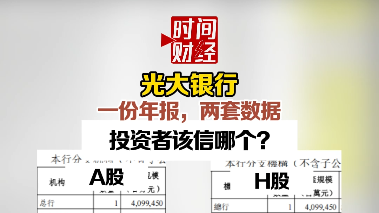 光大银行一份年报，两套数据 投资者该信哪个?