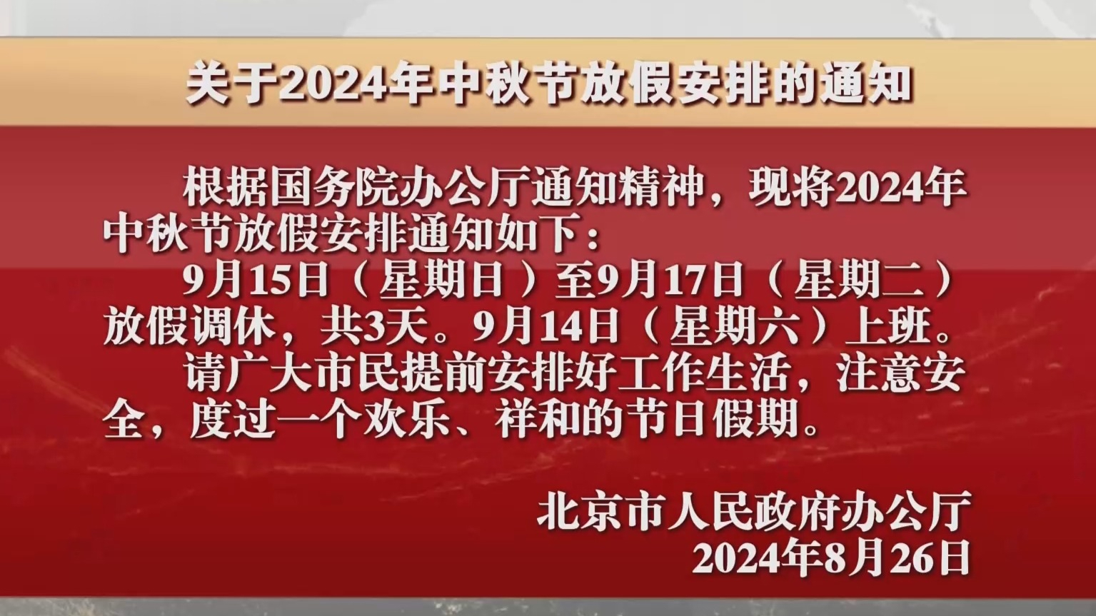 关于2024年中秋节放假安排的通知 关于2024年中秋节放假安排的通知