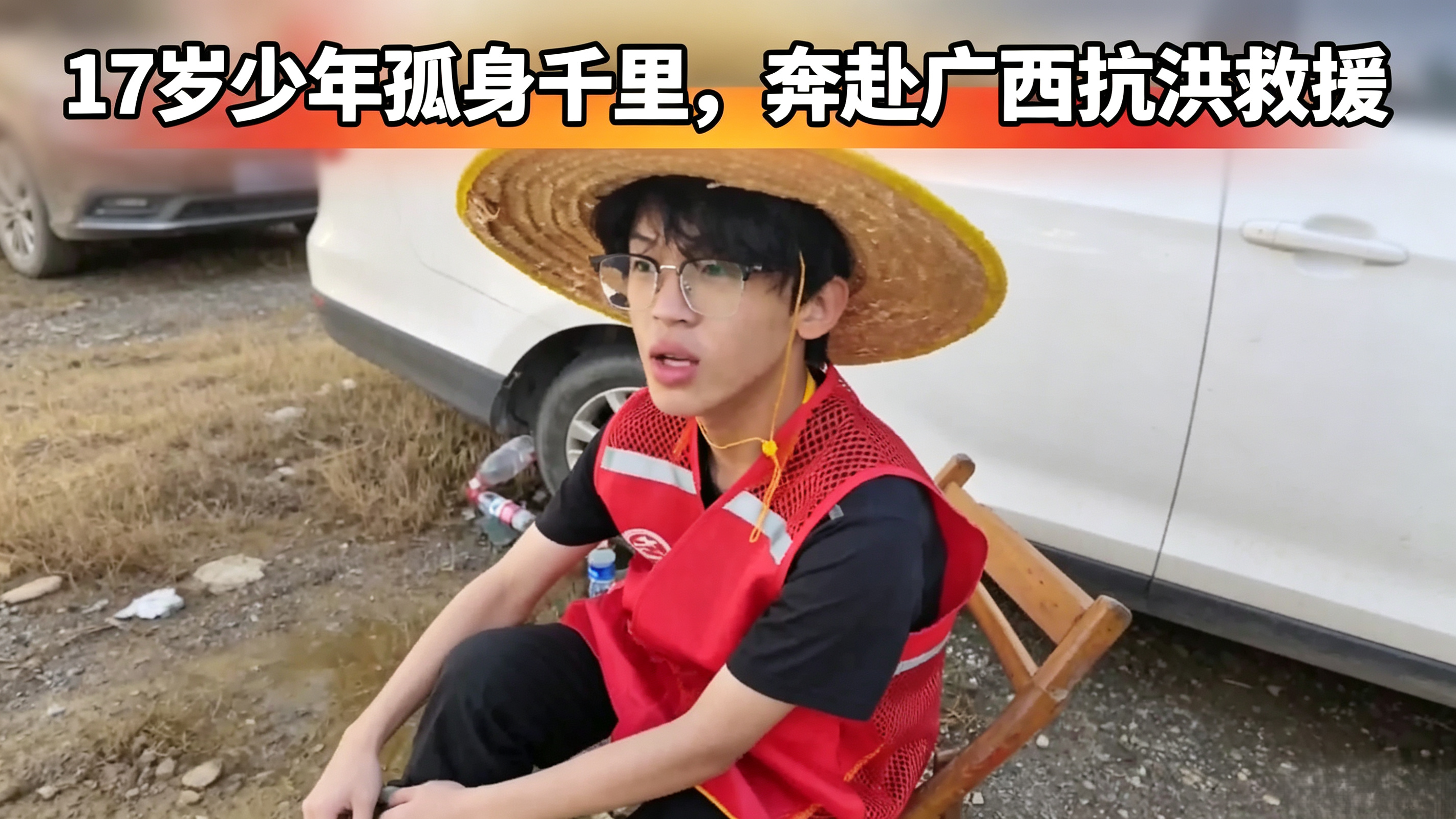 17岁少年孤身千里,奔赴广西抗洪救援 17岁少年孤身千里,奔赴广西抗洪救援