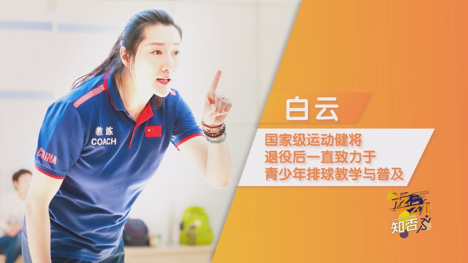 中考排球通关→前国家队女排队员“白云”手把手来教 中考排球通关→前国家队女排队员“白云”手把手来教