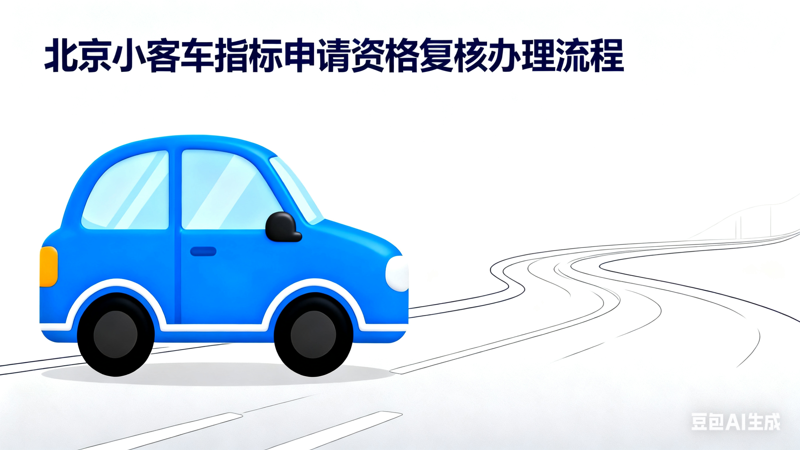 超全!北京小客车指标申请资格复核办理流程来了 超全!北京小客车指标申请资格复核办理流程来了