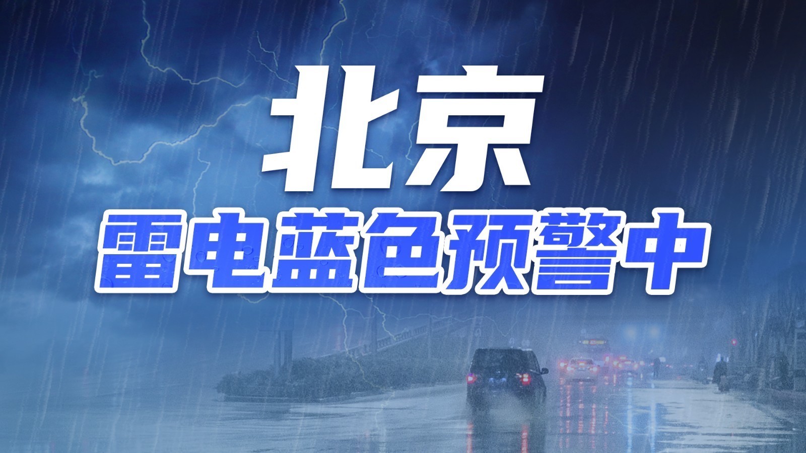 远离外露金属 注意防范!北京刚刚发布雷电蓝色预警信号→ 远离外露金属 注意防范!北京刚刚发布雷电蓝色预警信号→