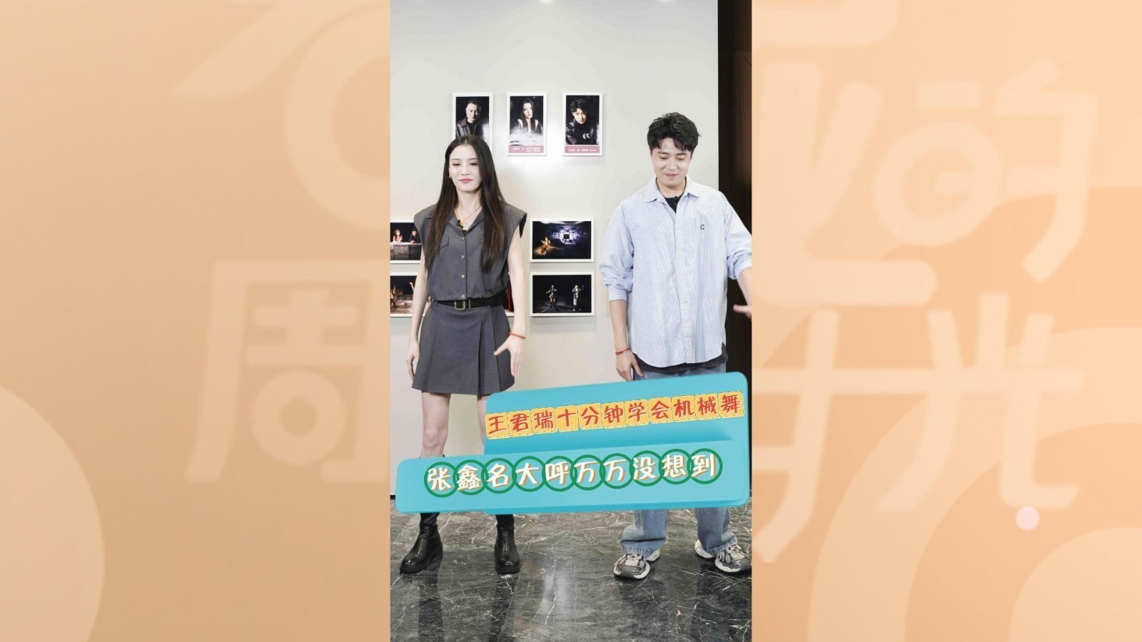 王君瑞天赋异禀，竟然能十分钟学会机械舞
