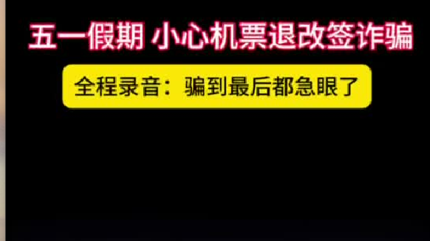 五一假期 小心机票退改签诈骗