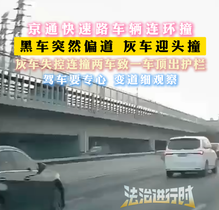 京通快速路车辆连环撞 灰车失控连撞两车致一车顶出护栏 京通快速路车辆连环撞 灰车失控连撞两车致一车顶出护栏