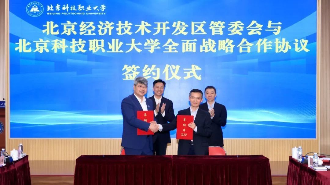 北京经开区与北京科技职业大学签署全面战略合作协议 谱写合作新篇章