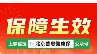 2025年度北京普惠健康保如何保障?官方回复来了! 2025年度北京普惠健康保如何保障?官方回复来了!