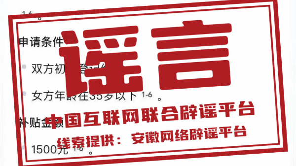 辟谣丨合肥市研究、出台有关结婚登记的补贴政策? 辟谣丨合肥市研究、出台有关结婚登记的补贴政策?