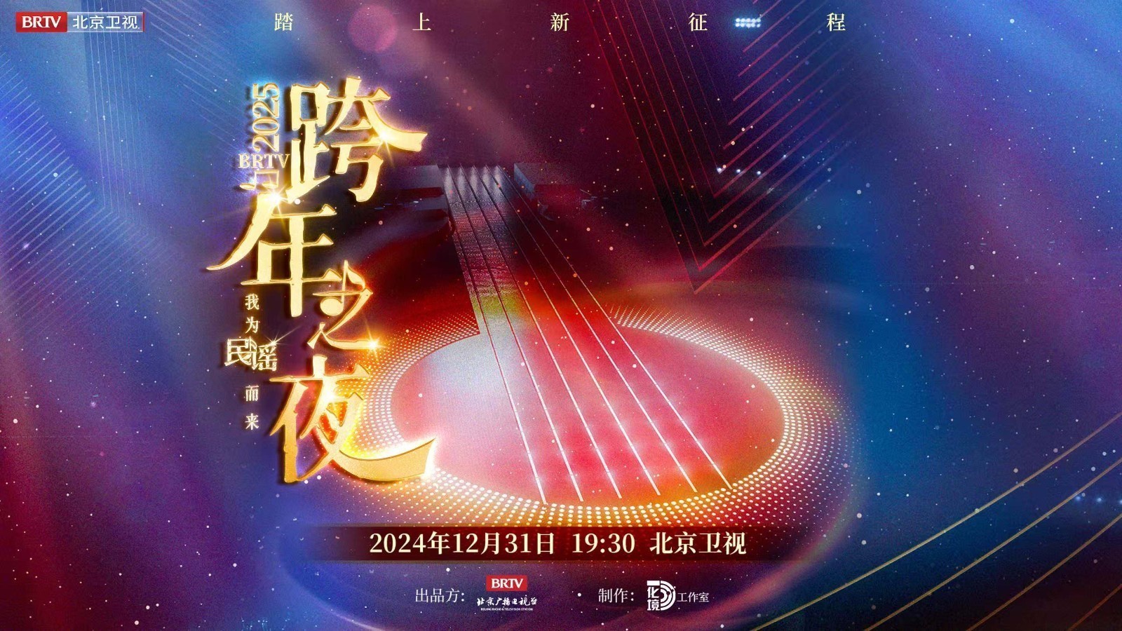 2025BRTV踏上新征程 跨年之夜——我为民谣而来