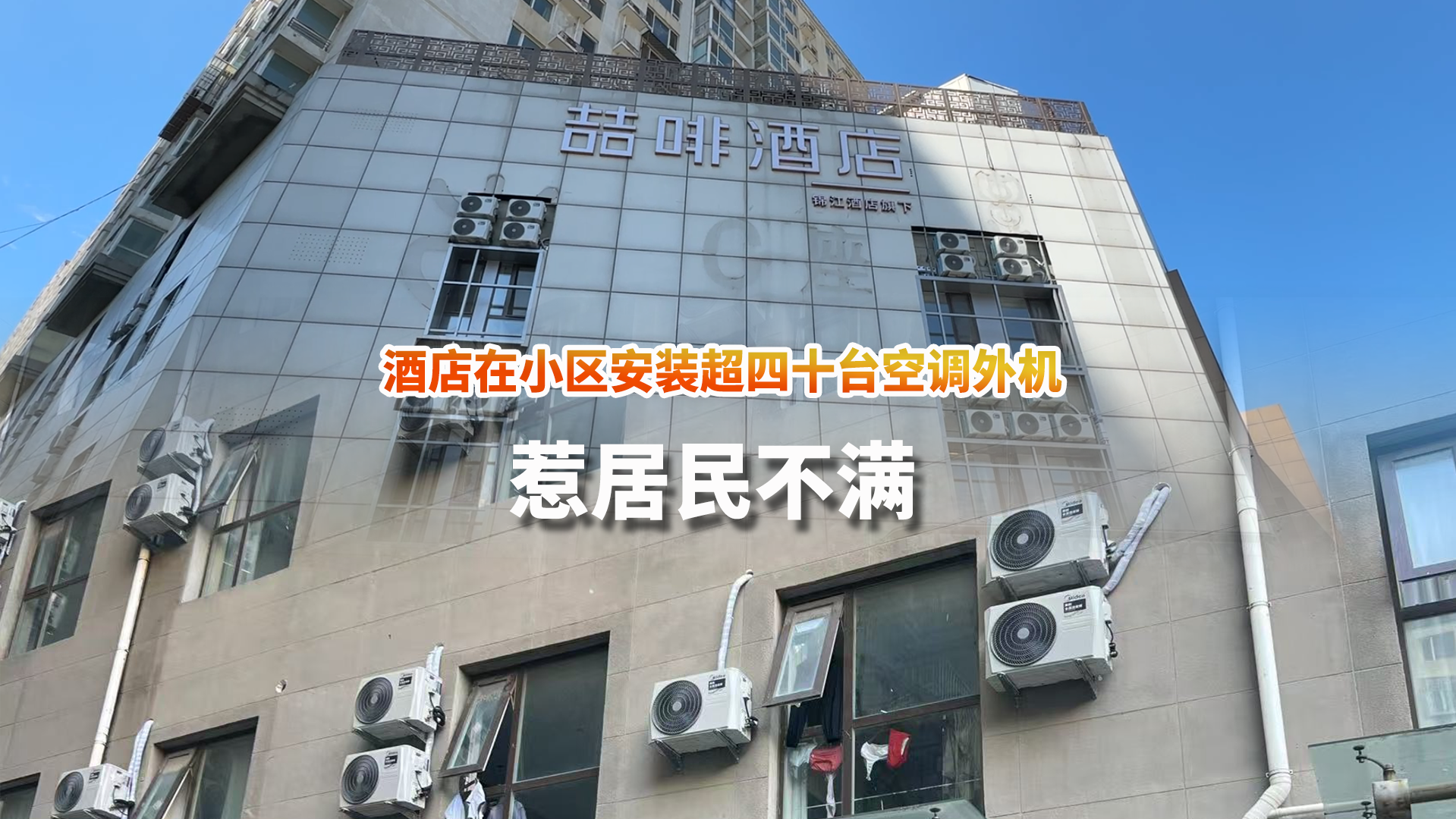 酒店在小区安装超四十台空调外机 惹居民不满