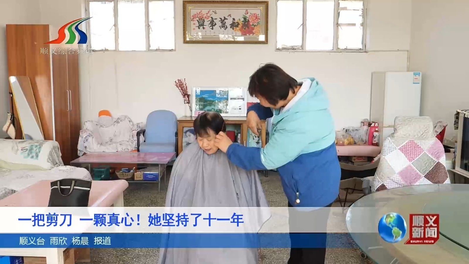 一把剪刀 一颗真心她坚持了十一年