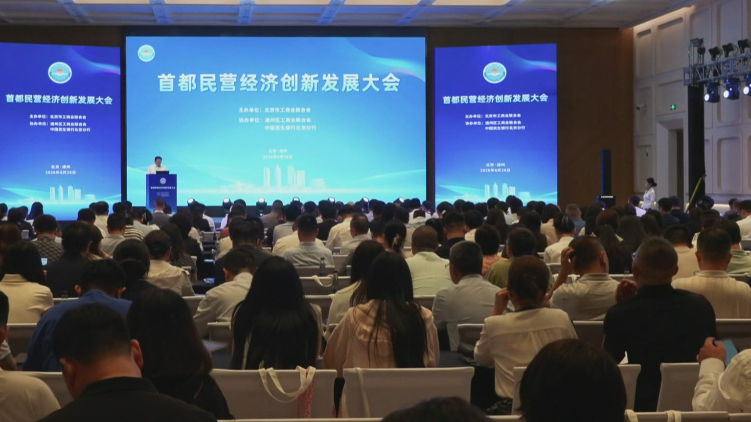 2026首都民营经济创新发展大会举办 2026首都民营经济创新发展大会举办