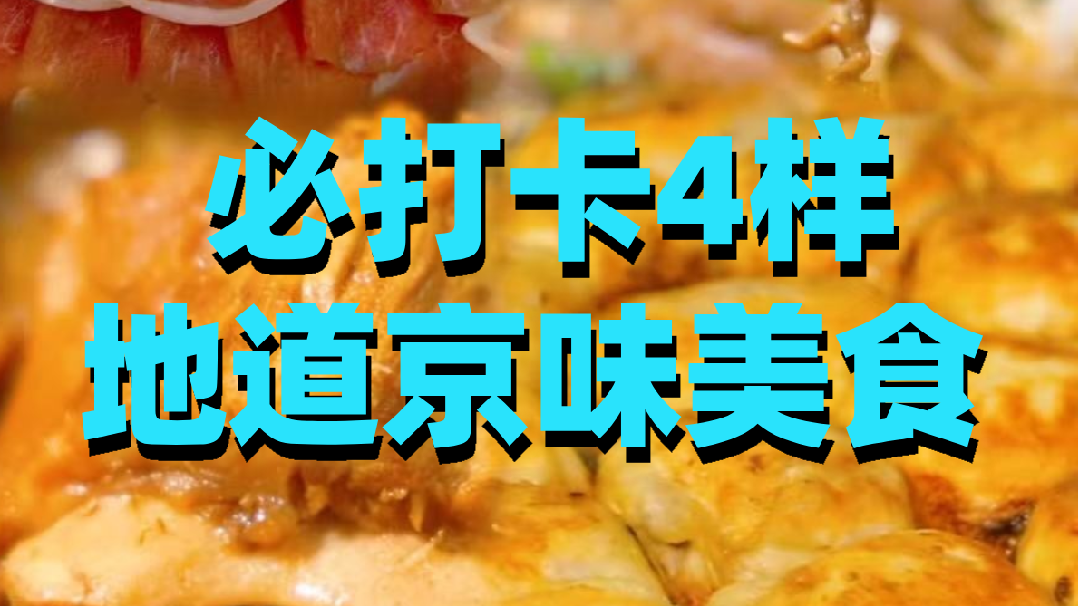 十一北京逛吃，必打卡4样地道京味美食！